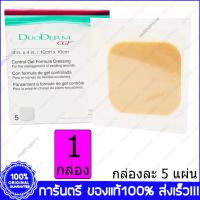 1 กล่อง(Boxs) DuoDerm CGF 10x10 ซม.(cm.) / 4x4 นิ้ว(in.) Control Gel Formula Dressing For Exuding Wounds Self Adhesive แผ่นแปะแผล ชนิดหนา แบบยึดติด แผลกดทับ