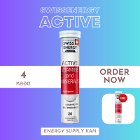 ส่งฟรี  (พร้อมส่ง) Swiss Energy Active vitamins and minerals + Lycopene 4 หลอด แถม Active 1 หลอด วิตามินเม็ดฟู่แอคทีฟ วิตามินและแร่ธาตุ16 ชนิดผสมไลโคปิน จากสวิตเซอร์แลนด์