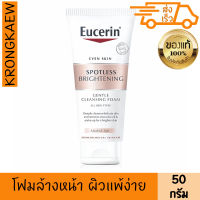 ยูเซอริน สปอตเลส ไบรท์เทนนิ่ง เจนเทิล คลีนซิ่ง โฟม 50 g พร้อมฟื้นบำรุงเซลล์ผิวที่คล้ำเสีย เพื่อผิวกระจ่างใส ช่วยเติมความชุ่มชื้นให้ผิว