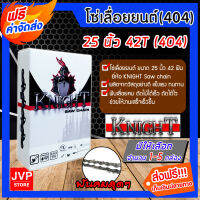 **ส่งฟรี** โซ่เลื่อยยนต์(404) ขนาด 25นิ้ว 42ฟัน มีให้เลือก จำนวน 1-5 กล่อง ตรา KNIGHT saw chain โซ่เลื่อย โซ่ตัดไม้ โซ่บาร์เลื่อย โซ๋ตัดต้นไม้ ตัดเร็ว