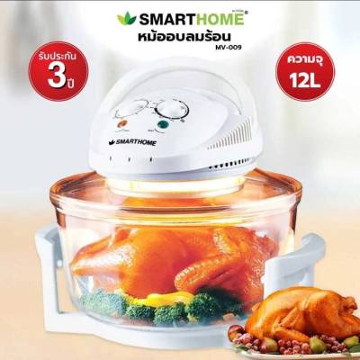 SMARTHOME หม้ออบลมร้อน 12 ลิตร รุ่น MV-009 สีขาว 1200 วัตต์ Halogen Oven รับประกัน3ปี