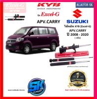 KYB Excel-G โช๊คอัพ SUZUKI APV / CARRY ปี 08 - 20 คายาบ้า (รวมส่งแล้ว)