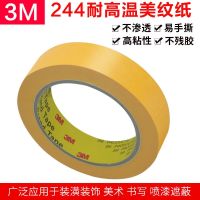 3M 244สีเหลืองกระดาษกั้นเทปเทปกระดาษทนอุณหภูมิสูงสำหรับการพ่นสี3M กระดาษกั้นสีเหลือง50เมตร/ม้วน