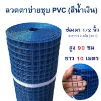 (ส่งฟรี ยกม้วน10 เมตร) ลวดตาข่ายลวดสี่เหลี่ยมลวดเชื่อมหุ้ม PVC สีน้ำเงินขนาด 0.914*10 เมตร ตา 1/2" #21 Blue PVC Coated Welded Wire Mesh 1/2" รั้วประตู