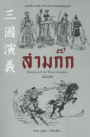 [ศูนย์หนังสือจุฬาฯ] 9786164342453 สามก๊ก ฉบับย่อ (ROMANCE OF THE THREE KINGDOMS)