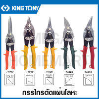 Kingtony # 740 กรรไกรตัดแผ่นโลหะ 10 นิ้ว (ตัดตรง / ตัดซ้าย / ตัดขวา) รุ่น 74010 / 74020 / 74030 / 74040 / 74060 ( Aviation Tin Snips ) กรรไกรตัดสังกะสี