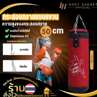 กระสอบทรายชกมวย หนัง PU ขนาด 50 ซม.? อุปกรณ์ชกมวย กระสอบทรายแบบแขวน กระสอบทรายมวย กระสอบทรายแขวน กระสอบทรายเด็ก กระสอบชกมวย