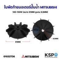 ( โปรโมชั่น++) คุ้มค่า ใบพัดลมท้ายมอเตอร์ปั๊มน้ำ MITSUBISHI 100-150W (ขนาด 61mm. รูแกน 9.5mm) อะไหล่ปั๊มน้ำ ราคาสุดคุ้ม อะไหล่ ปั๊ม น้ำ อะไหล่ ปั๊ม ชัก อะไหล่ ปั๊ม อะไหล่ มอเตอร์ ปั๊ม น้ำ