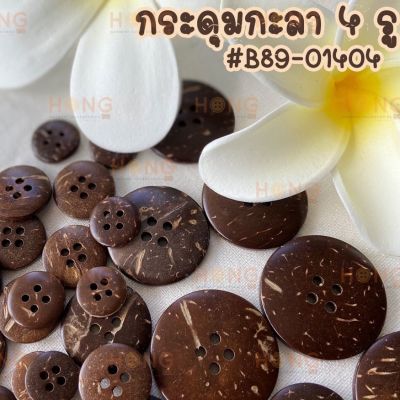 กระดุมกะลา 4 รู Coconut on #B89-01404