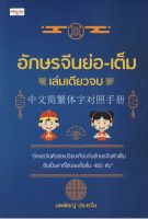 หนังสือ อักษรจีนย่อ-เต็ม เล่มเดียวจบ  : คำศัพท์ภาษาจีน เรียนภาษาจีน อักษรข้าง ไวยากรณ์จีน HSK