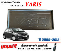 ถาดท้ายรถ ตรงรุ่น Toyota Yaris 2006-2012 (Gen1)(ขนส่งKerry 1-2วันของถึง) ถาดรองท้ายยกขอบ ถาดวางของ ถาดวางสัมภาระ (แถมเคลือบยางดำกันน้ำ)