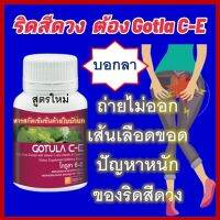 ริดสีดวง อาหารเสริมสำหรับริดสีดวง โกตูล่า ผสม วิตามินซี  ส่งฟรี