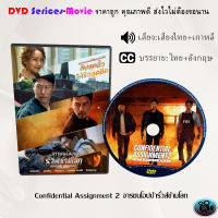 DVD เรื่อง Confidential Assignment 2 จารชนโอปป้ารั่วส์ข้ามโลก (เสียงไทยมาสเตอร์+ซับไทย)