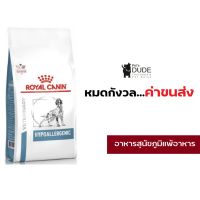 นาทีทอง ส่งฟรี Royal Canin Hypoallergenic 14 kg อาหารสุนัขโรคภูมิแพ้อาหารโรยัลคานิน 14 กิโลกรัม