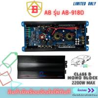 เพาวเวอร์แอมป์ Class D Mono Block 1Ohm 1CH กำลังขับ 2200w ยี่ห้อ AB รุ่น AB-918D ให้พลังเสียงเบสที่แน่นๆสะใจในราคาที่ไม่แพงจนเกินไป