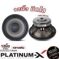 PLATINUM-X ลำโพงเสียงกลาง 12นิ้ว มิลโล แม่เหล็ก190มิล หนา20มิล MID LOW ลำโพง ดอกลำโพง เสียงกลาง ซับ ดอกซับ เครื่องเสียง เครื่องเสียงรถยนต์ BY75-218