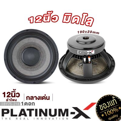 PLATINUM-X ลำโพงเสียงกลาง 12นิ้ว มิลโล แม่เหล็ก190มิล หนา20มิล MID LOW ลำโพง ดอกลำโพง เสียงกลาง ซับ ดอกซับ เครื่องเสียง เครื่องเสียงรถยนต์ 218