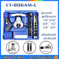 CT-808 ชุดบานแฟร์ เกจวัดนำยาแอร์ ชุดบานท่อแอร์ บานแฟร์ท่อแอร์ ชุดบานแป๊ปเบรค ชุดบานแฟร์ อุปกรณ์ช่างแอร์ เครื่องมือช่างแอร์ ชุดบานแฟร์ท่อแบบธรรมดา รุ่น