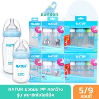 Natur ขวดนมคอกว้าง รุ่นสมาร์ทไบโอมิมิค เนเจอร์ ขวดนมPP (5/9 ออนซ์) ขวดนมเนเจอร์ มาพร้อม จุกนมคอกว้าง จุกนมไม่ดูดไม่ไหล