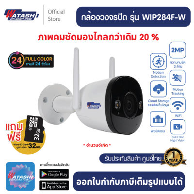 [ฟรีเมม64GB] ประกันศูนย์ 1 ปี กล้องวงจรปิด Watashi Outdoor รุ่น WIP284F-W ชัด 2 ล้านพิกเซล จับคนได้ กล้องภาพสีกลางคืน ทนแดด กันฝุ่น