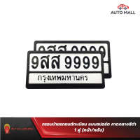 Armadillo กรอบป้ายรถยนต์ทะเบียน แบบสปอร์ต คาดกลางสีดำ 1 ชุด (หน้ารถ+หลังรถ+พร้อมน็อต) Black License Plate Frame