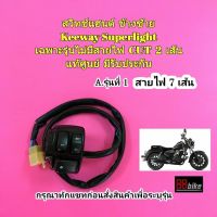 สวิทช์แฮนด์ Keeway Superlight 200 แท้ศูนย์ มีรับประกัน (กรุณาเลือกให้ถูกรุ่น"ก่อนกดสั่งซื้อ") คีเวย์ คีเว สวิทแฮน สวิตช์แฮนด์ สวิตช์แฮนซ้าย สวิตแฮน สวิทช์แฮน