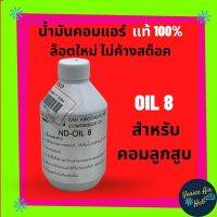 น้ำมันคอม แอร์รถยนต์ Denso แท้ 100% เบอร์ 8 COMPRESSOR OIL 8 134a ปริมาณ 250 ซีซี ใหม่ ไม่ค้าง สำหรับคอมลูกสูบ คอมแอร์