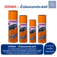 SONAX โซแน็กซ์ น้ำมันอเนกประสงค์ น้ำยาหล่อลื่น ป้องกันสนิม ขนาด 200/300/400/500 ml