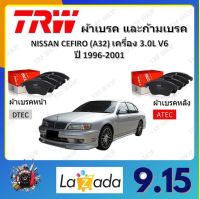 TRW ผ้าเบรค ก้ามเบรค รถยนต์ NISSAN CEFIRO (A32) เครื่อง 3.0L V6 นิสสัน เซฟิโร่ ปี 1996 - 2001 จัดส่งฟรี