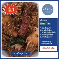 ซื้อ 1 แถม 1 นำ้พริกปูกรอบ (50+50 กรัม) อย่างดี บรรจุถุงซิปล็อค - วันฟรีวันช้อป - ขอแนะนำ นำ้พริกกุ้งเสียบ,กุ้งเสียบต้มยำ,กุ้งสามรส,กุ้งกรอบ