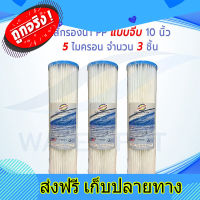 ส่งฟรี ไส้กรองน้ำดื่ม แบบจีบ ยี่ห้อ TREATTON 5 ไมครอน ขนาด 10 นิ้ว กว้าง 2.5 นิ้ว แพ็ค 3 ชิ้น ตรงปก ส่งจากกรุงเทพ