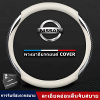 ชุดป้องกันพวงมาลัยรถยนต์สําหรับรถNissan March Almera Juke note kicksชุดป้องกันพวงมาลัย37-38ซม