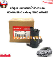 HONDA แท้เบิกศูนย์ มอเตอร์ฉีดน้ำล้างกระจก HONDA บริโอ้ BRIO 4ประตู /BRIO AMAZE รหัสแท้.76806TG1T01