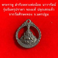 พระราหูลายฉลุ ทรงกลม รุ่นจันทรุปราคา วัดศีรษะทอง นครปฐม ตำหรับหลวงปู่น้อย พระราหู