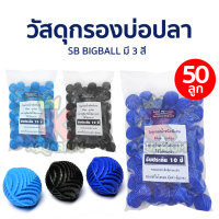 Super Bioball ซุปเปอร์ ไบโอบอล 50 ลูก ขนาด 4 ซม. ใส่ในช่องกรองตู้ปลา บ่อปลา