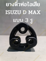 ยางหิ้วท่อไอเสีย ISUZU D MAX,MU 7,(3 รู)