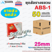 !!ขายส่ง ล้อรางแขวน ABS-1 ขนาด 25มิล  ล้อ ไนล่อน 1 ลัง บรรจุ 50 กล่อง สำหรับ ประตูบานแขวน บานเลื่อน ใช้งานได้ทั้งประตูบานไม้และบานเหล็ก