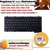 สินค้าคุณสมบัติเทียบเท่า คีย์บอร์ด โตชิบา - Toshiba keyboard (ภาษาอังกฤษ, สีดำ) สำหรับรุ่น Satellite A10 A15 A20 A25 A30 A40 A45 A50 A55 A60 A70 A80 A85 A100 A105 A130 A135 M30 M40 M50 M30 M35 M40 M50 M55 P20 P25 P30