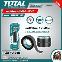 TOTAL ?? เทปพันสายไฟ รุ่น THPET1103 สีดำ PVC หนา0.13มม.ยาว15ม. (10ม้วน) เหนียว ทน เทป เทปกาว