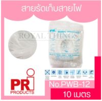 PRi Products 10 เมตร รุ่น PWB-12 สายรัด ไส้ไก่อ่อน เก็บสายไฟ พันสายไฟ รัดสายไฟ ใส้ไก่เก็บสาย ที่เก็บสายไฟ พลาสติก Spiral Wrapping Bands X1