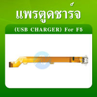 USB แพรชาร์จ แพรก้นชาร์จ oppo F5 ออปโป้