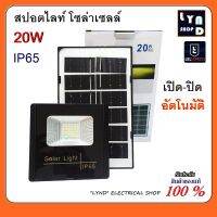 Spotlight Solar Cell สปอตไลท์ พร้อมแผง โซล่าเซลล์ เปิด-ปิด อัตโนมัติ (พร้อมสายต่อ) LED 20W กันน้ำ IP65