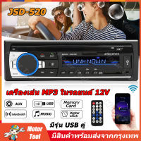 [Motor Tool] จัดส่งจากประเทศไทย JSD-520 วิทยุติดรถยนต์ Bluetooth เครื่องเล่น MP3 เครื่องเล่นมัลติมีเดีย MP3 / USB / SD / AUX / FM / TF เพาเวอร์แอมป์ ลูทู ธ เครื่องเสียงรถยนต์สเตอริโอ 4X60 วัตต์รถวิทยุ ราคาถูก