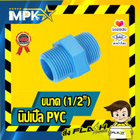 ? นิปเปิ้ล PVC ขนาด( 1/2") ?