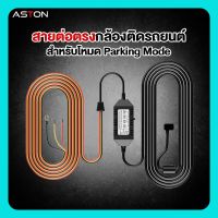 สายต่อตรงกล้องติดรถยนต์ สำหรับ Parking Mode (โหมดจอดรถ) Aston สายต่อตรง สาย Parking Mode สายต่อ parking mode สายต่อตรงกล้องติดรถยนต์ aston ราคาถูก ของแท้ 100%