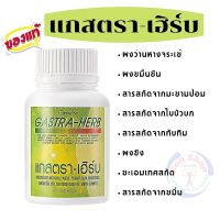 #ส่งฟรี อาหารเสริม #ขมิ้นชัน #สารสกัดจากขมิ้น แคปซูล กิฟฟารีนแท้ ว่านหางจระเข้ มะขามป้อม ใบบัวบก ทับทิม ขิง #กระเพาะ Giffarine Gastra Herb #Healthy Care