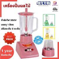 (ส่งเร็ว) เครื่องปั่นผลไม้ OTTO 1ลิตร 350 วัตต์ รุ่น BE-120 ระบบวงจรป้องกันมอเตอร์ไหม้ ปรับการทำงานได้ 3 ระดับ รับประกันนาน 1 ปี เครื่องปั่นน้ำผลไม้ เครื่องปั่นสมูทตี้