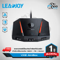 Leadjoy VX2 AimBox Multi-Platform Console Adaptor อะแดปเตอร์ แปลงสัญญาณคีย์บอร์ดและเม้าส์ สำหรับเครื่องเกมคอนโซล XBOX, PS, Switch #Qoomart