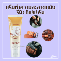 ครีมทำความสะอาดหนัง เครื่องหนัง กิฟฟารีน รีนิว Renew Cleansing Cream GIFFARINE