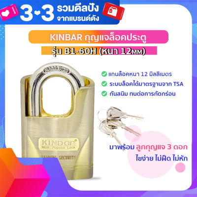 KINBAR รุ่น B1-60H กุญแจเหล็กหนาพิเศษ (หนา 12mm) กันกุญแจผี กุญแจล็อคประตู กุญแจล็อค กุญแจล็อครถ กุญแจล็อคตู้ กุญแจล็อคบ้าน 【ของแท้】